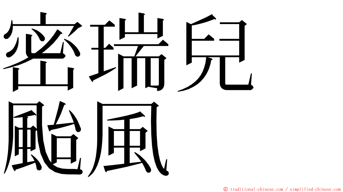 密瑞兒　颱風 ming font